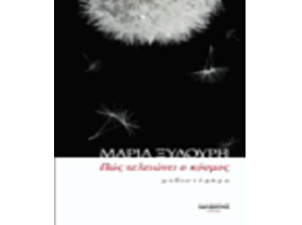 Βιβλιοπαρουσίαση «Πώς τελειώνει ο κόσμος» της Μαρίας Ξυλούρη