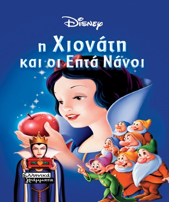 Η Χιονάτη και οι 7 Νάνοι
