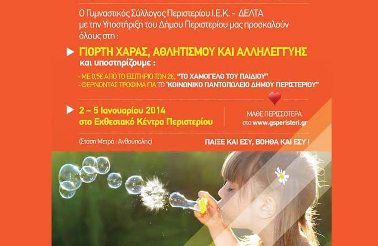 4ήμερη γιορτή χαράς, αθλητισμού & αλληλεγγύης από το Δήμο Περιστερίου