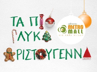 Τα Πιο Γλυκά Χριστούγεννα στο Athens Metro Mall