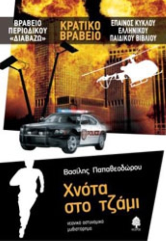 «Χνότα στο τζάμι»