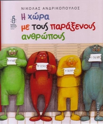 Η χώρα με τους παράξενους ανθρώπους