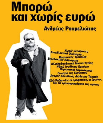 Μπορώ και χωρίς ευρώ