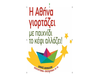 Χριστούγεννα και Πρωτοχρονιά 2013 – 2014. Οι εκδηλώσεις του Δ. Αθηναίων