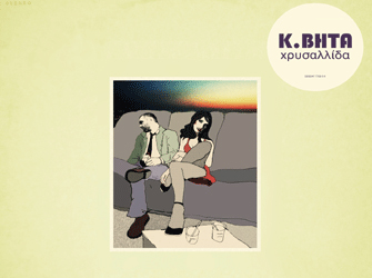 K. Βήτα: Video Clip «Το τζιτζίκι»