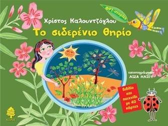 Το σιδερένιο θηρίο