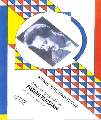 Ανθολογία τραγουδιών του Βασίλη Τσιτσάνη με κριτικό υπόμνημα