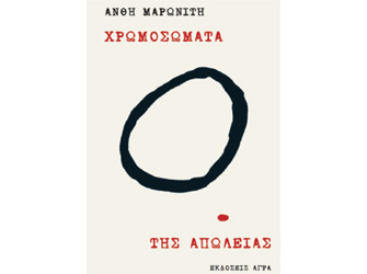 Βιβλιοπαρουσίαση «Χρωμοσώματα. Της απώλειας» της Ανθής Μαρωνίτη