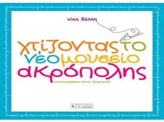 Χτίζοντας το Νέο Μουσείο Ακρόπολης