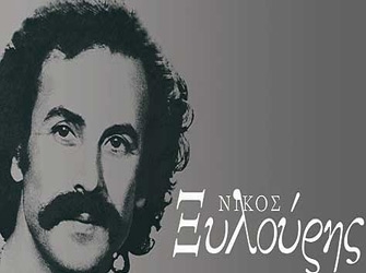 Ο Νίκος Ξυλούρης και τα τρία ποιήματα