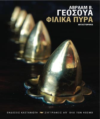 Φιλικά πυρά