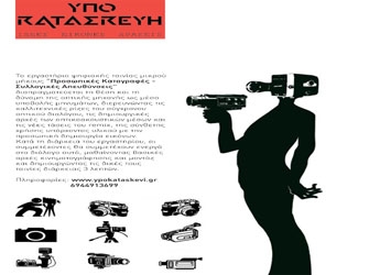 Εργαστήριο ψηφιακής ταινίας μικρού μήκους