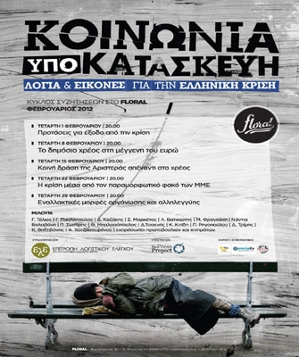 «Εικόνες & Σκέψεις για την Κρίση» στο Floral