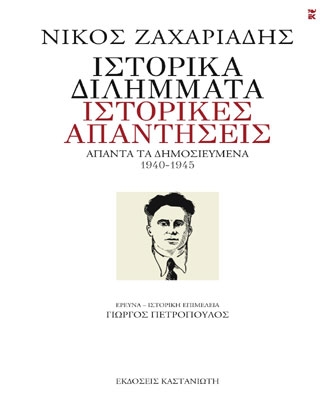 Ιστορικά διλήμματα, ιστορικές απαντήσεις – Άπαντα τα δημοσιευμένα (1940-1945)
