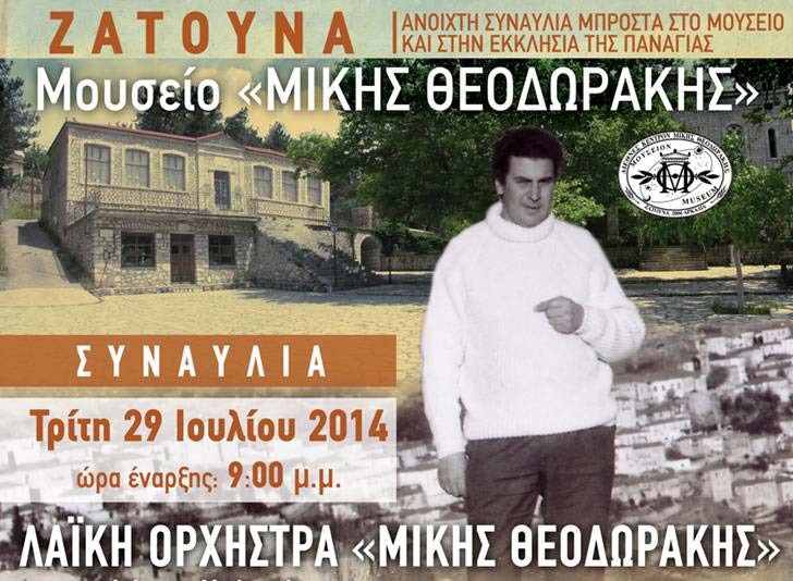 Γιορτάζοντας τα γενέθλια του Μίκη Θεοδωράκη στη Ζάτουνα Αρκαδίας