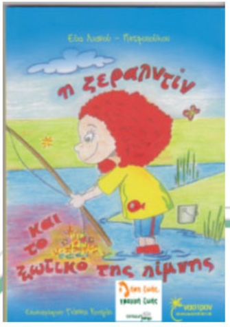 Η Ζεραλντίν και το ξωτικό της λίμνης