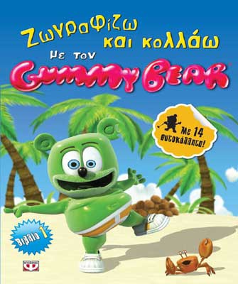 Ζωγραφίζω και κολλάω με τον Gummy Bear