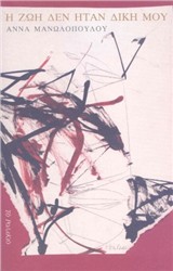 Βιβλιοπαρουσίαση «Η ζωή δεν ήταν δική μου» της Άννας Μανωλοπούλου