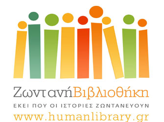 Ζωντανή Βιβλιοθήκη, μια βιωματική δράση ενάντια στον ρατσισμό