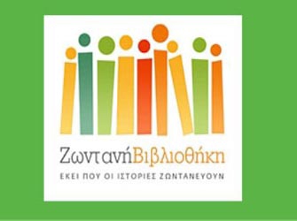 Ζωντανά βιβλία στη Δημοτική Βιβλιοθήκη της Αθήνας