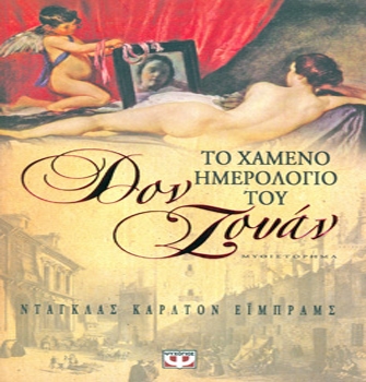 Το χαμένο ημερολόγιο του Δον Ζουάν