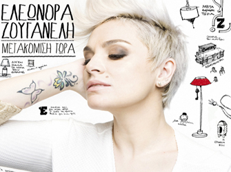 Μια «Μετακόμιση Τώρα» πρώτη στο itunes