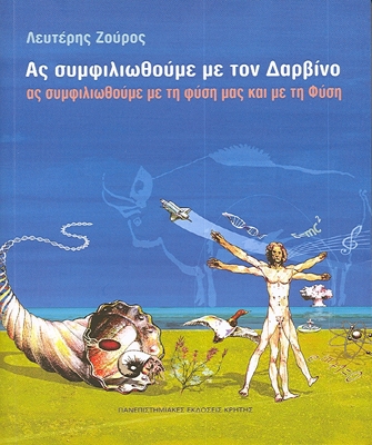 Ας συμφιλιωθούμε με τον Δαρβίνο, ας συμφιλιωθούμε με τη φύση μας και με τη Φύση