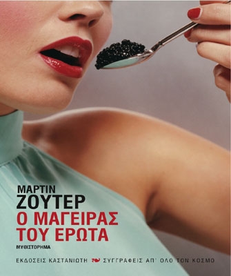 Ο μάγειρας του έρωτα