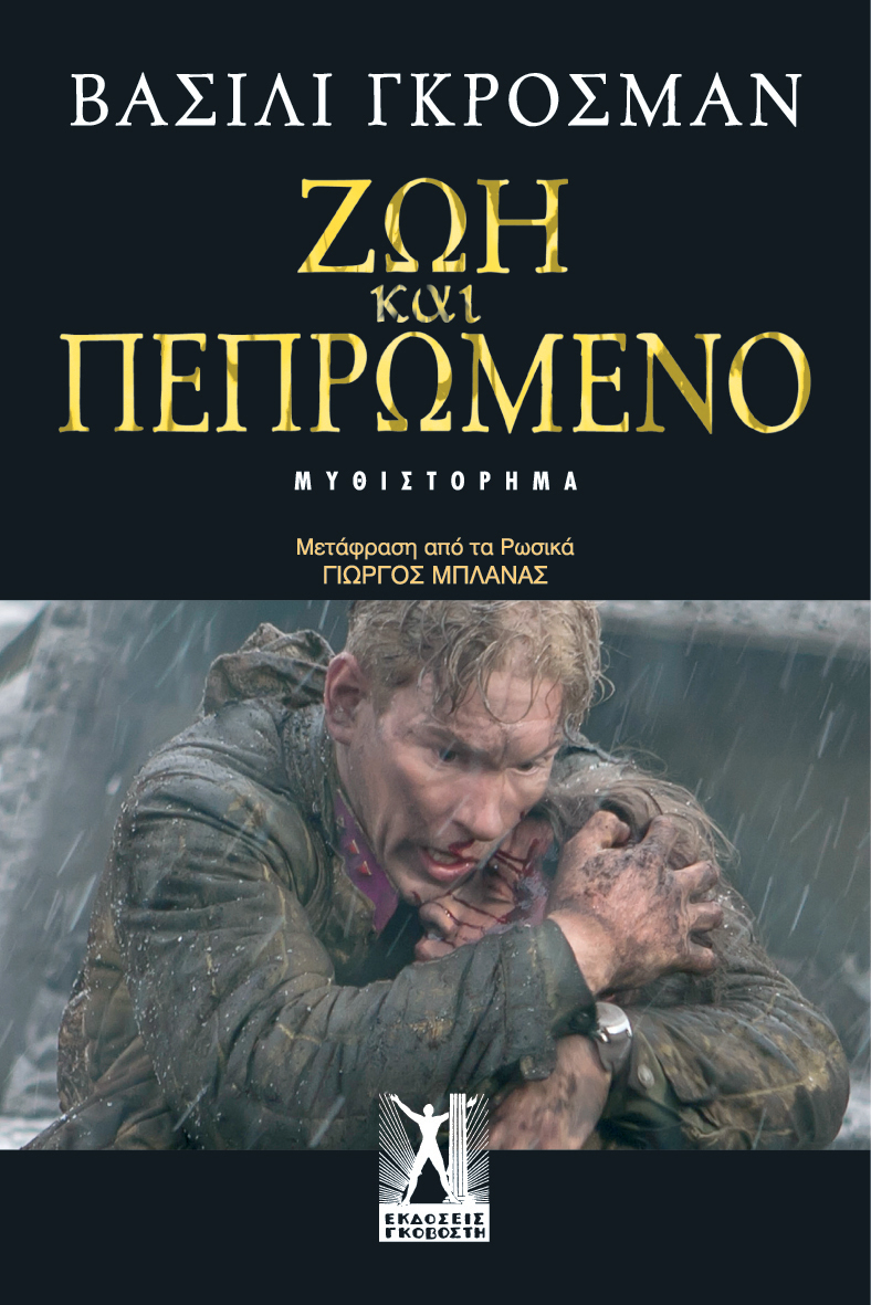 Ζωή και Πεπρωμένο