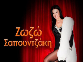 Πάσχα με Ζωζώ Σαπουντζάκη!