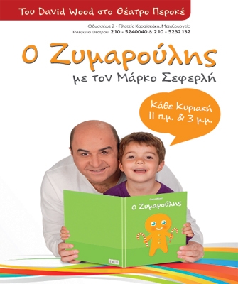 Ο Ζυμαρούλης