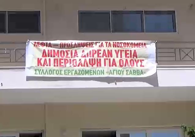 Εργαζόμενοι: Σε τροχιά κατάρρευσης το «Άγιος Σάββας»