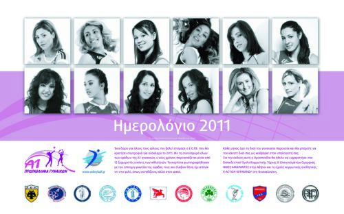 Το πιο όμορφο ημερολόγιο για την Α1 γυναικών του βόλεϊ…