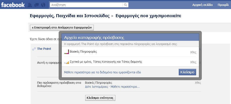 Διαγράψτε αποκαλυπτικά προσωπικά στοιχεία από το Facebook