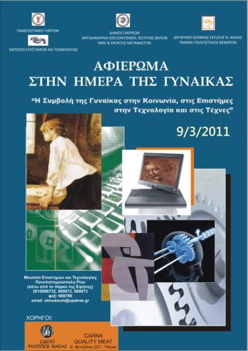 Η Συμβολή της Γυναίκας στην Κοινωνία, στις Επιστήμες, στην Τεχνολογία και στις Τέχνες
