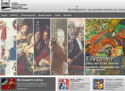 «ΜελΟδύσσεια: μια μουσική ιστορία για νέους» από τη Μουσική Βιβλιοθήκη της Ελλάδος