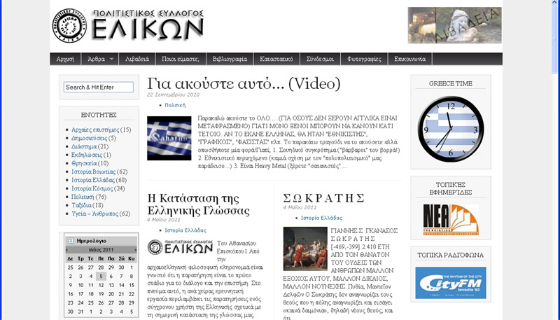 Ο Πολιτιστικός Σύλλογος Ελικών