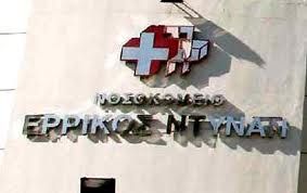 Τη συνεργασία του με την κλινική ΓΑΙΑ διακόπτει στις 11 Αυγούστου το Ερρίκος Ντυνάν