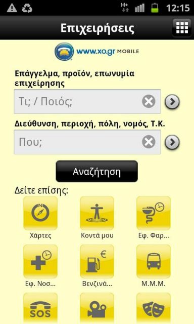 O Χρυσός Οδηγός σε smartphone με Android