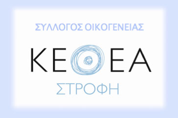 Ο Σύλλογος Οικογένειας του ΚΕΘΕΑ Στροφή συμπληρώνει 23 χρόνια δράσης