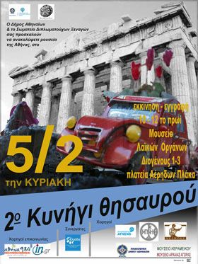 Κυνήγι «κρυμμένου θησαυρού» στα Μουσεία της Αθήνας