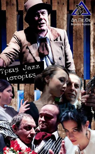 Πρεμιέρα με «Τρεις Jazz ιστορίες» κάνει την Παρασκευή 17 Φεβρουαρίου το ΔΗΠΕΘΕ Β.Αιγαίου
