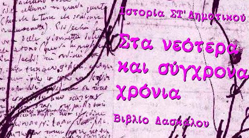 Η διδασκαλία της μεταπολεμικής ιστορίας στη Στέγη Γραμμάτων και Τεχνών
