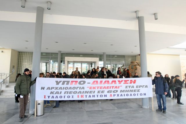 Συγκεντρώσεις διαμαρτυρίας εκτάκτων αρχαιολόγων σε Αθήνα και Θεσσαλονίκη