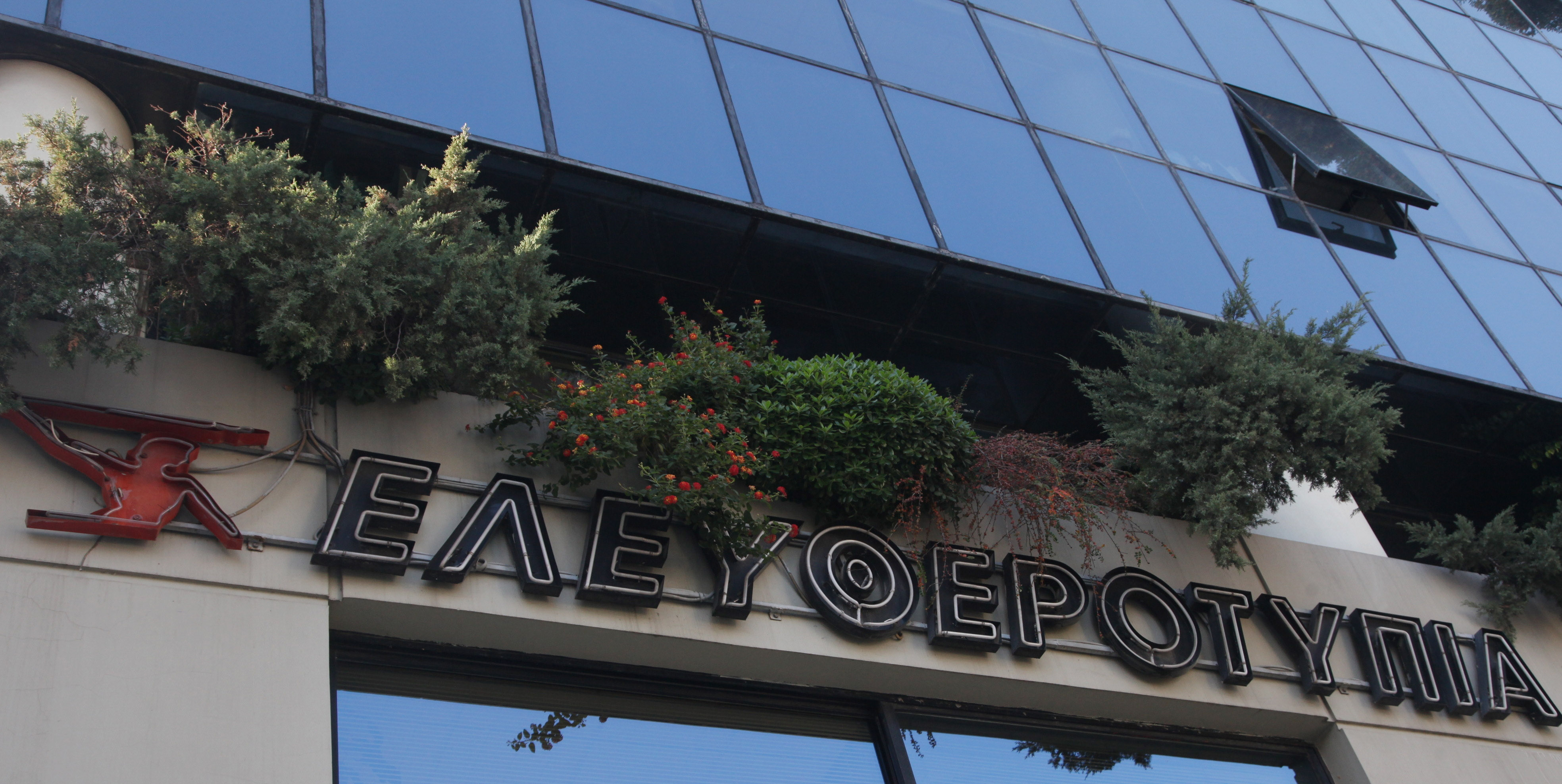 Για τις 7/3 αναβλήθηκε η συζήτηση της αίτησης υπαγωγής της Ελευθεροτυπίας στο άρθρο 99