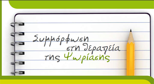 Σεμινάριο για την «Συμμόρφωση στη θεραπεία της Ψωρίασης»