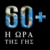 WWF:Ώρα της Γης 2012: στείλτε το δικό σας μήνυμα αισιοδοξίας