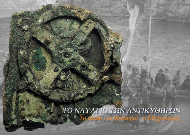 Έκθεση για το Ναυάγιο των Αντικυθήρων ανοίγει τις πύλες της στο Εθνικό Αρχαιολογικό Μουσείο