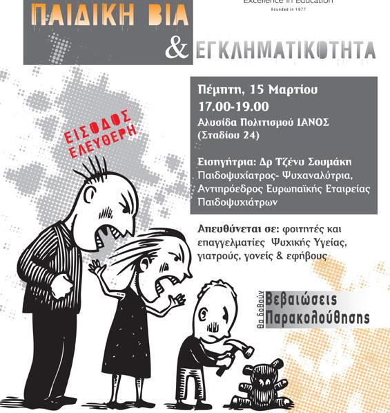 Επιμορφωτική εκδήλωση για την Παιδική Βία και Εγκληματικότητα