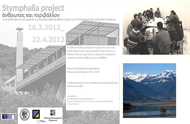 Εργαστήριο και Έκθεση εικαστικών έργων από σπουδαστές της Α.Σ. Καλών Τεχνών, στο Μουσείο Περιβάλλοντος Στυμφαλίας